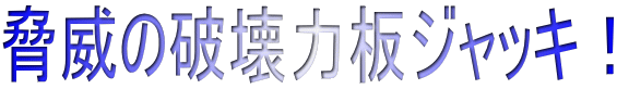 脅威の破壊力板ジャッキ！
